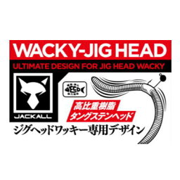 ジャッカル　<strong>ワッキー</strong><strong>ジグヘッド</strong> 0.6g　【ネコポス配送可】　WACKY JIG HEAD　JACKALL