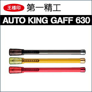 第一精工 オートキングギャフ 630 第一精工 オートキングギャフ 630