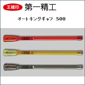 第一精工 オートキングギャフ 500 第一精工 オートキングギャフ 500
