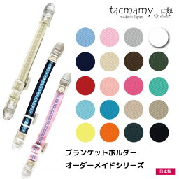 タックマミー ブランケットホルダー オーダーメイド 日本製 ブランケットクリップ マルチクリップ スタイクリップ おもちゃホルダー 抱っこひも 授乳ケープクリップ <strong>帽子クリップ</strong> スタイクリップ 抱っこ紐 防寒 【クロネコゆうパケット送料込】