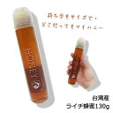 【台湾産】ライチはちみつ・ライチ蜂蜜・荔枝はちみつ132g「送料無料」持ち歩き便利!マイハニー