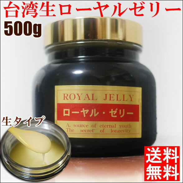 台湾生ローヤルゼリー 500g(約五ヶ月）【送料無料】【還暦祝いの贈物】【母の日ギフト】【父の日ギフト】【お歳暮】【お中元】大量お得【nk_fs_0629】