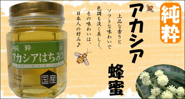 国産純粋アカシア蜂蜜（140g）