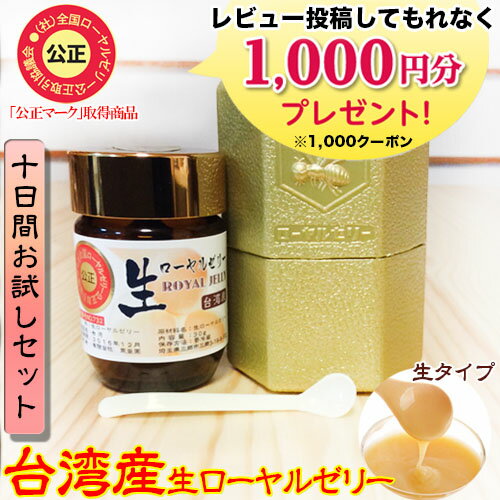 【ポイント10倍】台湾産生ローヤルゼリー30g(約10日分)お試しセット【送料無料】【楽ギ…...:tae:10000024