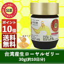 【ポイント10倍】台湾産生ローヤルゼリー30g(約10日分)お試しセット【送料無料】【楽ギフ_包装】【楽ギフ_のし】【楽ギフ_のし宛書】【楽ギフ_メッセ】【楽ギフ_メッセ入力】【あす楽対応】