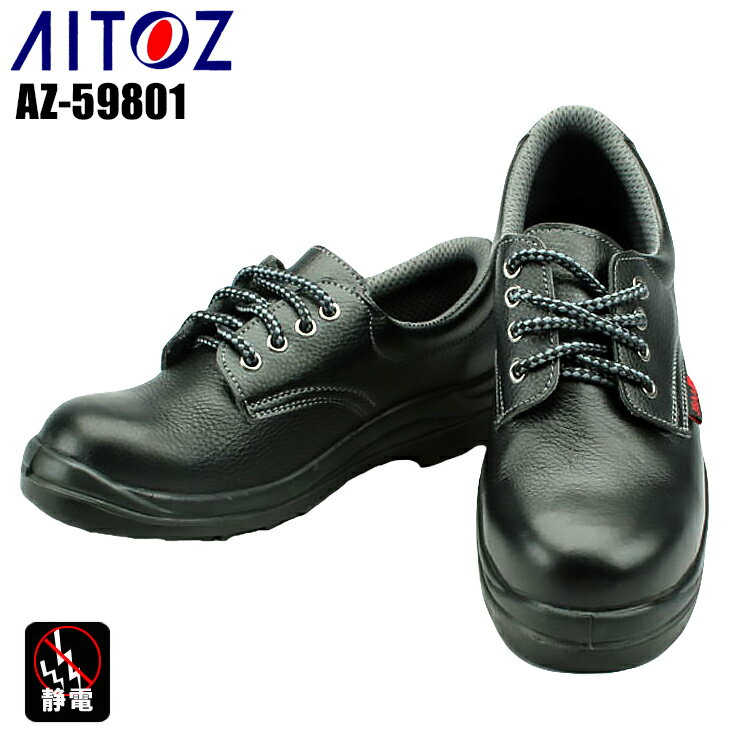 アイトス 安全靴 AZ-59801 ウレタン短靴紐タイプ 静電靴/JSAA認定品（A種）...:taf-motion:10020451