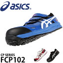 【送料無料】アシックス asics 安全靴 スニー