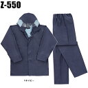 レインウェア上下セット コーコスZ-550【通勤 通学用 自...
