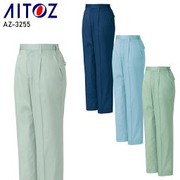 作業服 作業着 ワークユニフォーム 春夏用 レディースパンツ アイトス AITOZ az-3255 ポリエステル65％・綿35％ レディース