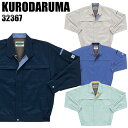 作業服 クロダルマ 長袖ジャンパー 32367 メンズ 秋冬用 作業着 上下セットUP対応 (単品) S〜5L