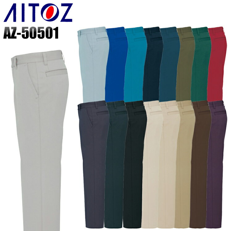作業服・作業着・作業ズボン・オールシーズン(年間）アイトス（AITOZ）AZ-50501ストレッチパンツ混紡/綿・ポリエステル男女兼用作業服・作業着オールシーズン(年間）・大きいサイズは割高となります。