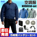 空調服 ku90550-set リチウムイオンバッ