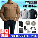 空調服 ku91400-set リチウムイオンバッ
