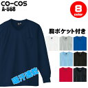作業服・作業着・ワークユニフォーム長袖VネックTシャツ コーコス信岡 CO-COS a-668ポリエステル65%・ナイロン35%男女兼用