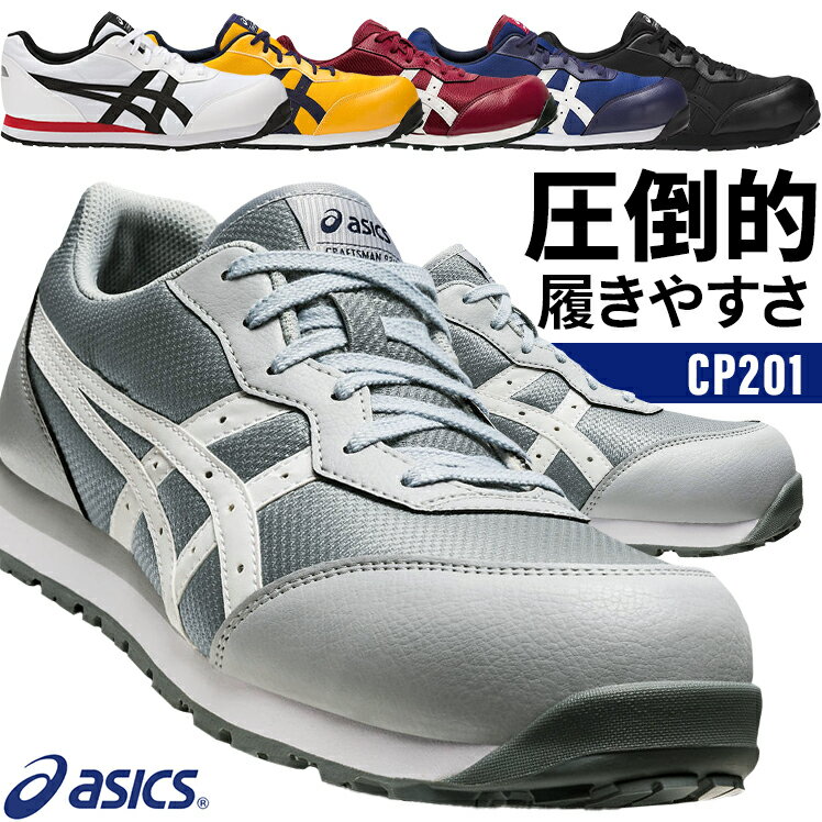 <strong>アシックス</strong> 安全靴 CP201 メンズ レディース 21.5cm-30cm