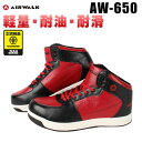 エアウォーク 安全靴 スニーカー AW-650作業靴 AIRWALK ハイカット 紐タイプ JSAA規格B種