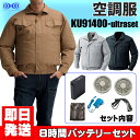 作業服・作業着・ワークユニフォーム春夏用 空調服 大容量バッテリーセット 空調服 KU91400-ULTRASETメンズ