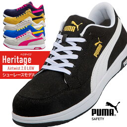 <strong>安全靴</strong> <strong>プーマ</strong> puma AIRTWIST 2.0 LOW エアツイスト 2.0 ロー ヘリテイジ Heritage レディース メンズ 23cm-30cm