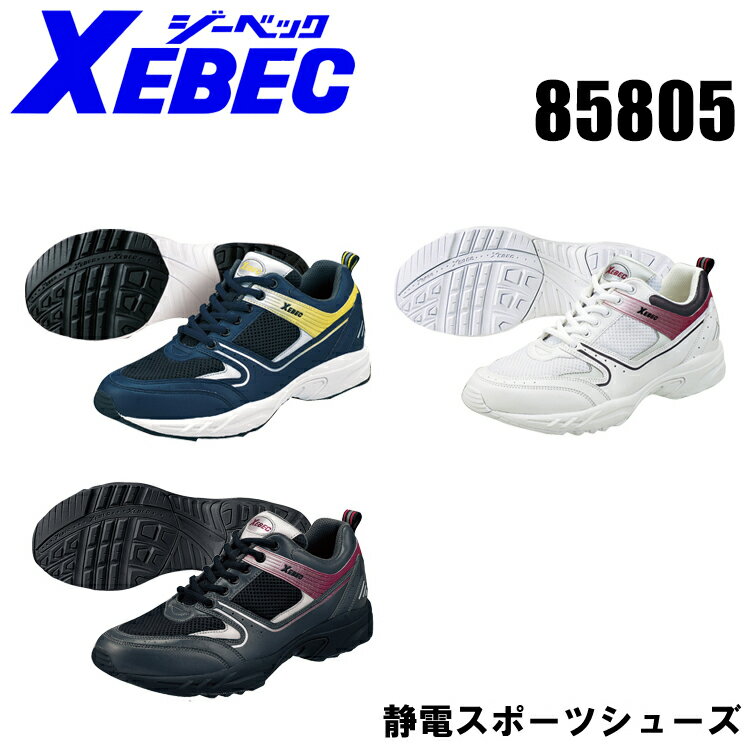 ジーベック（XEBEC） 作業靴（先芯なし）85805ローカット 紐タイプ...:taf-motion:10026172
