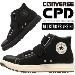 <strong>コンバース</strong> <strong>安全靴</strong> ALL STAR PS V 3 HI オールスター ハイカット メンズ レディース CONVERSE 33700590 33700591 CPD 作業靴 安全スニーカー 23cm-29cm