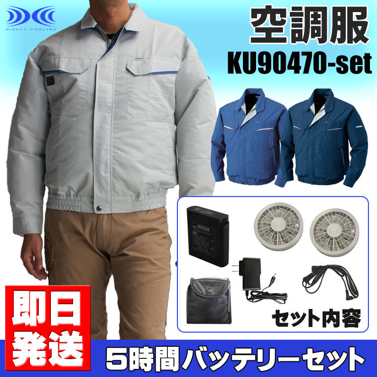 空調服 ku90470-set リチウムイオンバッテリーセット 作業服・作業着空調服ブルゾン / ファン付き作業服（空調服） / バッテリーセット空調服