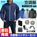 空調服 ku90520-set リチウムイオンバッ