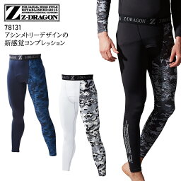 【メール便対象商品】 Z-DRAGON アンダーパンツ タイツ インナー 作業服 ジードラゴン 裏起毛 消臭 抗菌 吸湿 発熱 吸汗 速乾 メンズ 作業着 78131 自重堂 Jichodo SS-EL