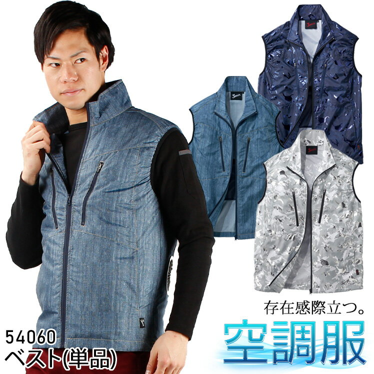 空調服 作業服 Jawin 54060 ベスト 単品