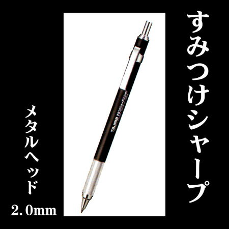 【TAJIMA タジマ】すみつけシャープ(2.0mm)メタルヘッド