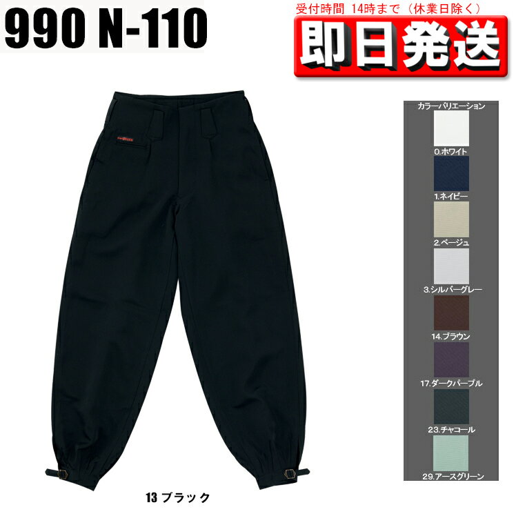 作業服・作業着・関東鳶・鳶服990N-110（73cm〜85cm）ニッカ/ニッカポッカ/ニッカズボンポリエステル100％メンズ作業服・作業着ニッカ/ニッカポッカ/ニッカズボン・大きいサイズは割高となります。