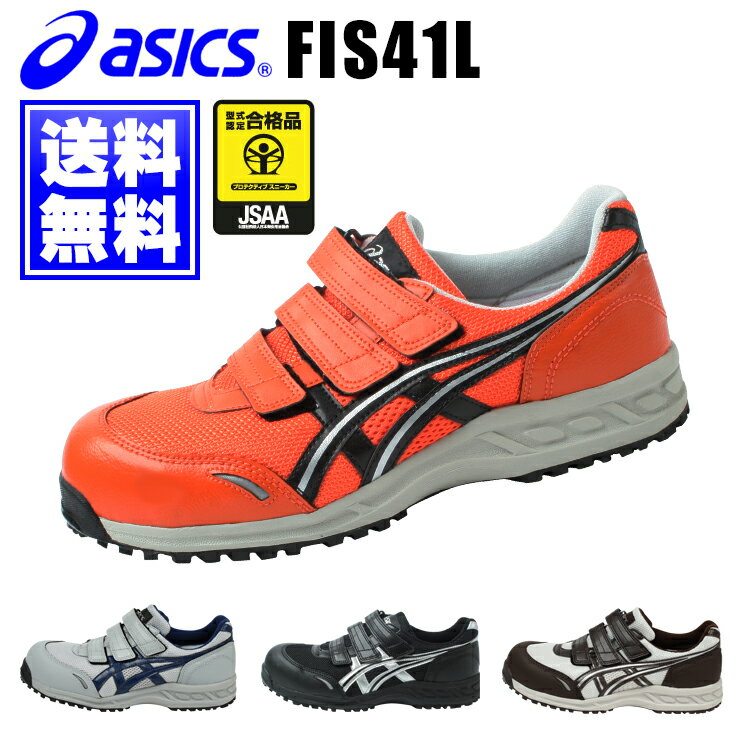 安全靴 アシックス スニーカーFIS41Lマジックタイプasicsウィンジョブ41L作業靴 レディース対応セーフティーシューズ