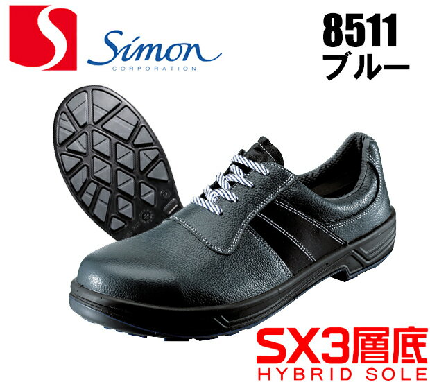 安全靴 シモン トリセオシリーズ 短靴8511ブルー SX3層底simon安全靴 / 安全…...:taf-motion:10002788
