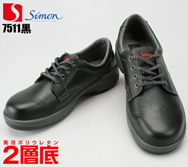 安全靴 シモン 7500シリーズ 短靴7511黒 発泡ポリウレタン2層底simon安全靴 …...:taf-motion:10002796