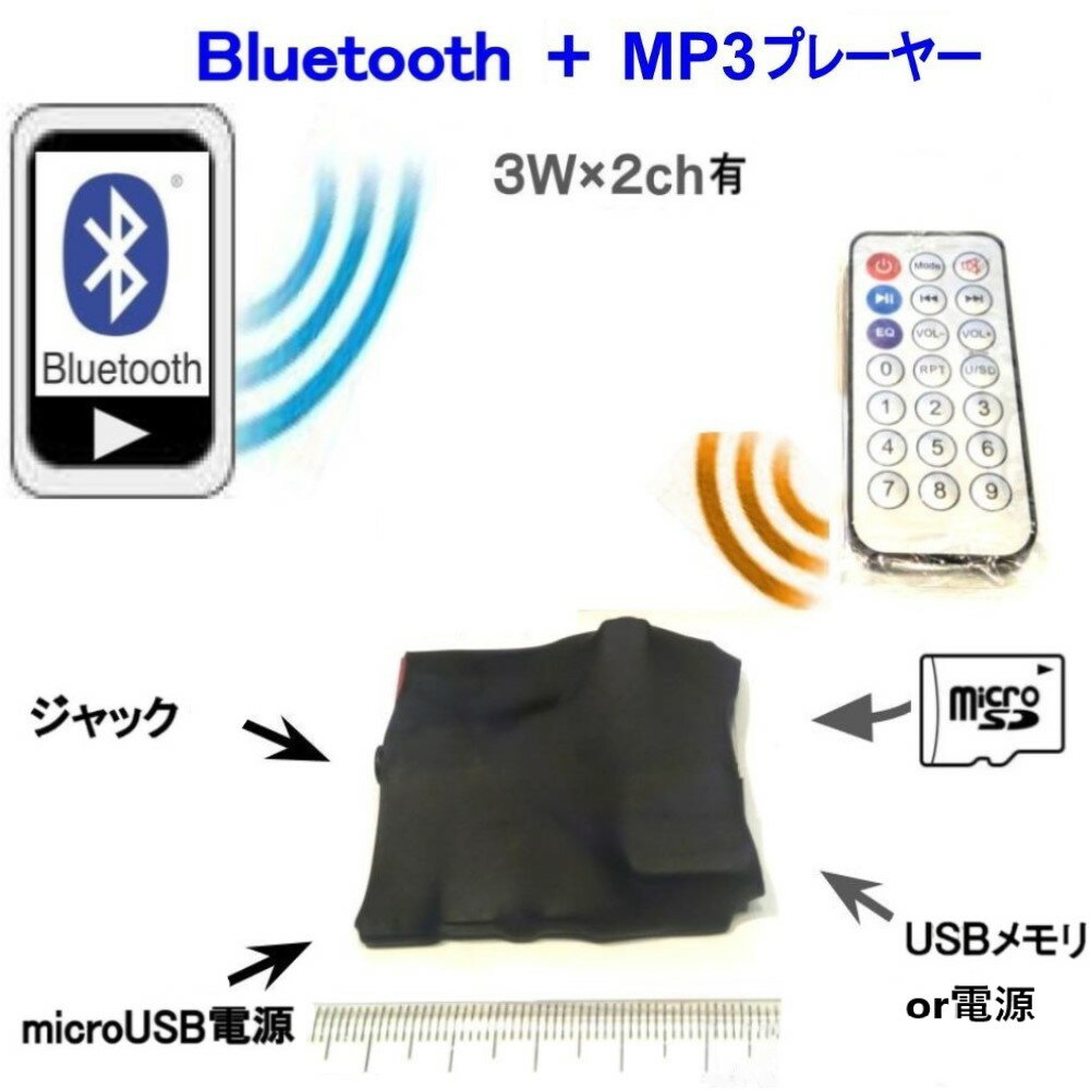 BluetoothかmicroSDカードやUSBメモリーのMP3プレーヤーボード　基板モ<strong>ジュール</strong>　リモコン付き　アンプ3W×2ch半田接続部有り　microUSB 5V電源　Φ3.5mmステレオジャック出力　<strong>熱</strong>収縮チューブ付