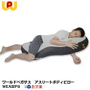 【あす楽】【新商品】【2019年モデル】ワールドペガサス ATHLETE BODY PILLOW アス