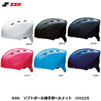SSK　エスエスケイ　ソフトボール捕手用ヘルメット　CH225　S〜XO　ブラック/ネイビー/ホワイト/レッド/ブルー/Dブルーの画像