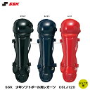 SSK エスエスケイ 少年ソフトボール用 キャッチャーギア ジュニア用 少年ソフトボール用レガーツ レガーズ CSLJ120 ブラック ネイビー レッド