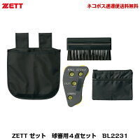 【ネコポス速達便送料無料】ZETT　ゼット　野球審判用　アンパイア用　球審用4点セット（インジケーター・ハケ・ボール袋・収納袋）　BL2231【審判用品】の画像