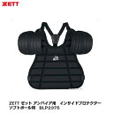 ZETT ゼット 野球審判用 アンパイア用 ソフトボール用 インサイドプロテクター ブラック BLP2375【審判用品】