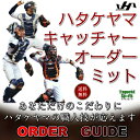 【HATAKEYAMA】ハタケヤマ 硬式スペシャルプロオーダーミット KSPO キャッチャーミット 捕手用【最高級】【代引きでは承れません】