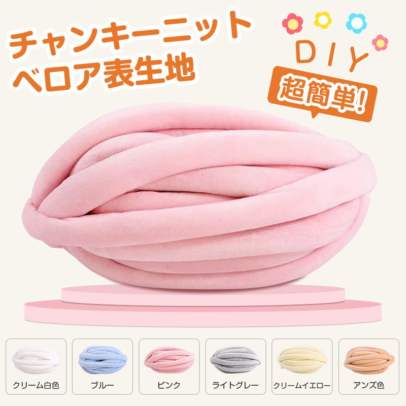 チャンキーニット <strong>太い</strong> <strong>毛糸</strong> ポリエステル ベロア 生地 500g 1000g マンドゥバッグ用 春夏 秋冬 兼用 高品質 約2.5CM~3cm 極太<strong>毛糸</strong> <strong>毛糸</strong> 手芸 編み物 <strong>太い</strong> 極太 DIY手編みロープ 編み物用