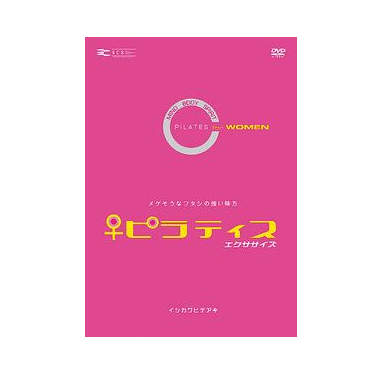 ★ その他 【HATAS】秦運道具　ヨガ・ピラティス関連DVD　ピラティスエクササイズ　for WOMEN hmxdn011