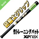【Xanax】ザナックス 竹トレーニングバット 超極太グリップ btb1006