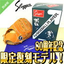 【久保田スラッガー】久保田スラッガー 80周年記念 軟式 限定 グラブ 一塁手用 復刻 lt80thf