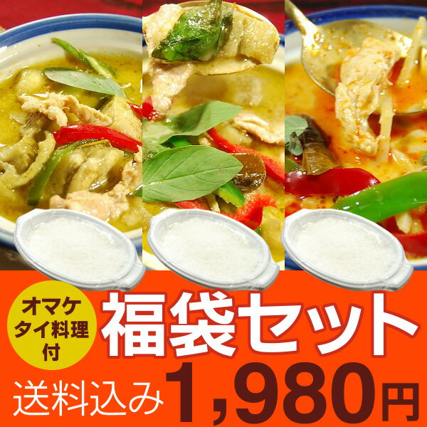 リピーターの方もご注文OK！送料無料タイカレー！お得なタイ料理福袋！☆人気のタイカレーセット3袋☆具だくさんボリュームあり♪＋高級香り米ジャスミンライス3袋付き！