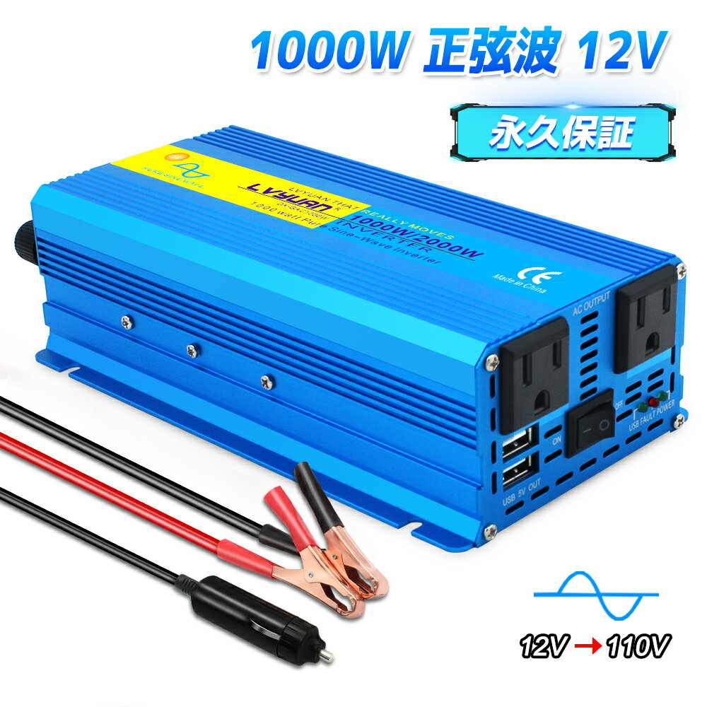 【永久保証】LVYUAN（リョクエン） <strong>インバーター</strong> <strong>正弦波</strong> 12V 100V 1000W 最大2000W DC AC 直流交流 変換 カー<strong>インバーター</strong> シガーソケット コンセント 車中泊グッズ スマホ充電 アウトドア 自動車 地震 防災用品 キッチンカー キャンピングカー