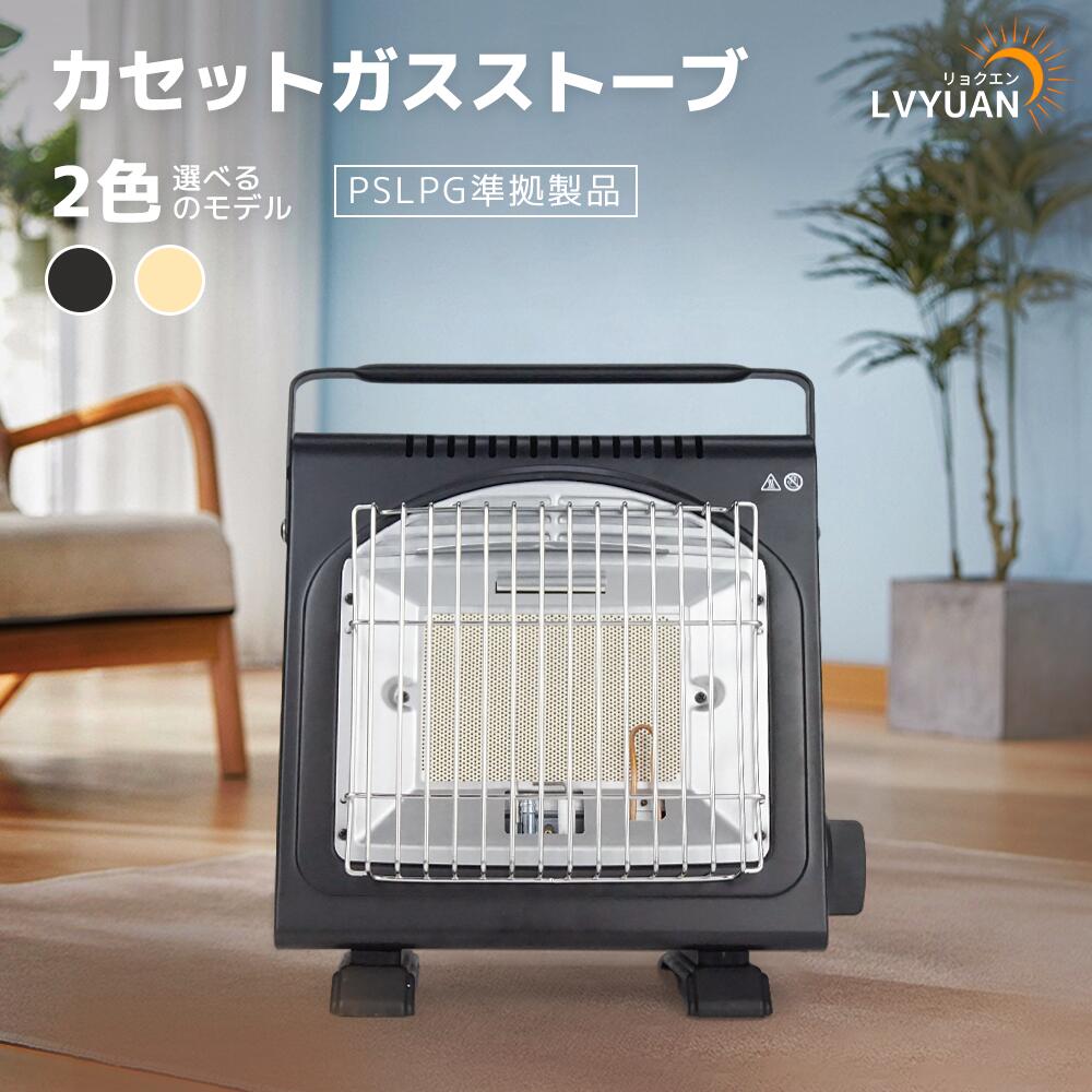 LVYUAN（リョクエン）<strong>カセットガスストーブ</strong> ガスヒーター電源不要！1.6KW【速暖・持ち運び簡単】暖房 ポータブルヒーター アウトドア 防災グッズ 暖房機 暖炉 防災・釣り・キャンプや旅行などにも 自動消火装置 1年保証 黒 白 PSLGP認証済み