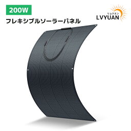 ソーラーパネル 単結晶 ETFE 柔性 <strong>200W</strong> <strong>20V</strong> <strong>フレキシブルソーラーパネル</strong> 据置型 太陽光パネル 充電 バッテリー 最大50度湾曲可能 軽量 車中泊 災害対策 変換効率21% 超薄型 地震停電 防水防塵 キャンプ 非常用 LVYUAN(リョクエン)