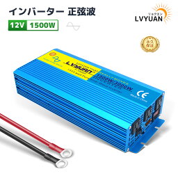 【永久保証】LVYUAN（リョクエン）<strong>インバーター</strong> 正弦波 12V 100V 1500W 最大3000W DC AC 50/60HZ 直流 交流 カー<strong>インバーター</strong> 車中泊グッズ スマホ充電 アウトドア 太陽光発電 緊急 防災用品 キャンプ 自動車 アウトドア キッチンカー キャンピングカー