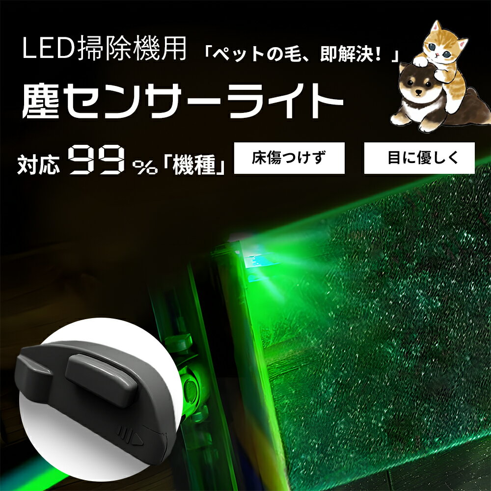 【即納可能 期間限定 P5倍】LEDダストセンサーライト LED<strong>掃除機</strong>用塵センサーライト LED<strong>掃除機</strong>用塵識別照明 99%<strong>掃除機</strong>対応 ダイソンV12互換 踏みキックスタート 全光源対応 クリアダスト表示 無線 長寿命バッテリー 改造不要 目に優しい 全体的な除塵 簡単インストール